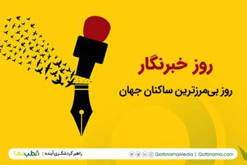 روایت خبرنگاران میراث فرهنگی و گردشگری از دنیای خبرنگاری