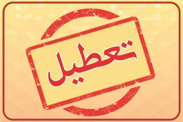 دو روز آخر هفته تعطیل می‌شود
